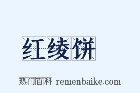 红绫饼餤是什么意思的图片